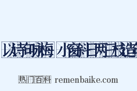 以诗句咏梅·小窗斜日两三枝造句是什么意思的图片